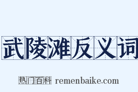 武陵滩反义词是什么意思的图片